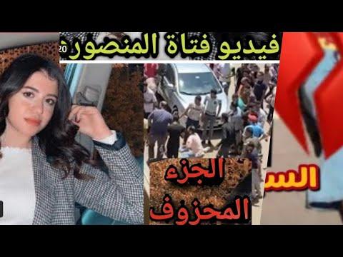فيديو مقتل فتاة جامعه المنصورة نيرة اشرف جريمه قتل فتاة جامعه المنصورة 