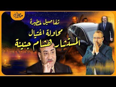 تفاصيل اغتيال المستشار جنينة وزوجته وابنتيه. تسريب أوراق خطيرة عرضت حياته للخطر. 