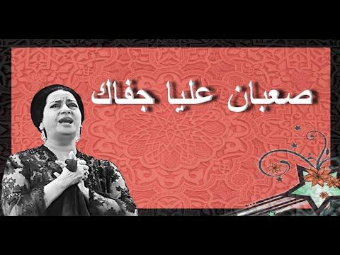 صعبان عليا جفاك أم كلثوم مع الكلمات صوت عالي الجودة 