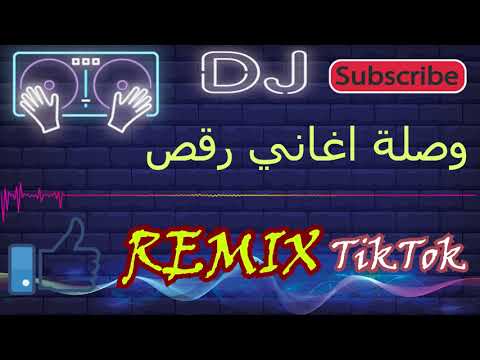 Remix 2021 ريمكس اغاني رقص 