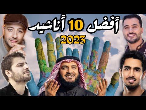 أفضل مجموعة الأناشيد على النبي 2023 HD عليه الصلاة و السلام أروع وأفضل الأناشيد على النبي 2023 