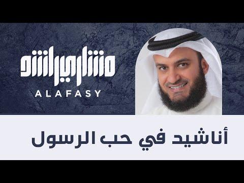 اناشيد مشاري راشد العفاسي في حب الرسول صلى الله عليه وسلم لمدة ساعتين 