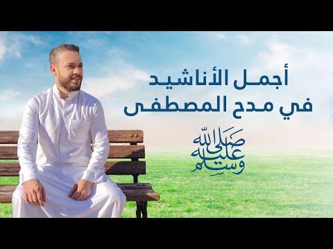 أجمل الاناشيد في مدح الحبيب ﷺ محمد كندو 