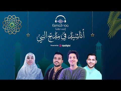 إسمعنية أفضل الأناشيد الإسلامية استمعوا لنا بأجمل الأناشيد في مدح النبي 