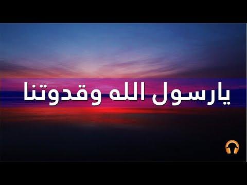 أجمل نشيد ستسمعه يا رسول الله وقدوتنا 