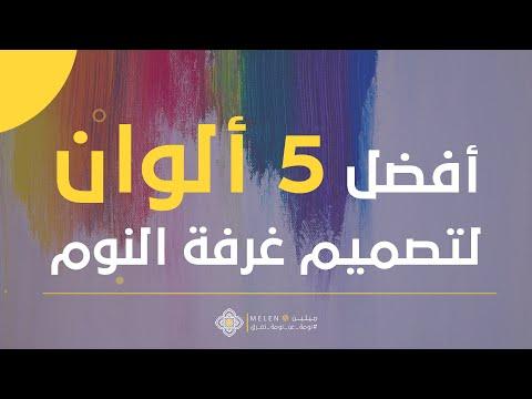 ما هي أفضل وأجمل الألوان لغرفة النوم؟ خمسة ألوان لتصميم غرفة النوم. مراتب ميلين 