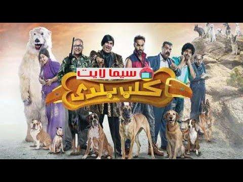 فيلم ممتع وكوميدي فيلم كلبي بطولة أحمد فهمي حمدي المرغني أفلام مصرية وعربية حصرية. 