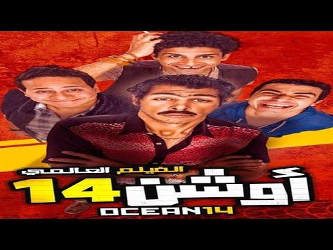 فيلم الكوميديا أوشين 14 كامل بطوله حمدى المرغنى و محمد انور و مصطفى خاطر و بيومى فؤاد 