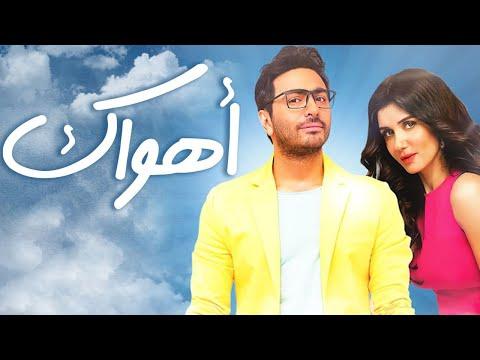 فيلم الكوميديا اهواكي كامل HD بطوله تامر حسنى و غادة عادل و محمود حميدة و انتصار 