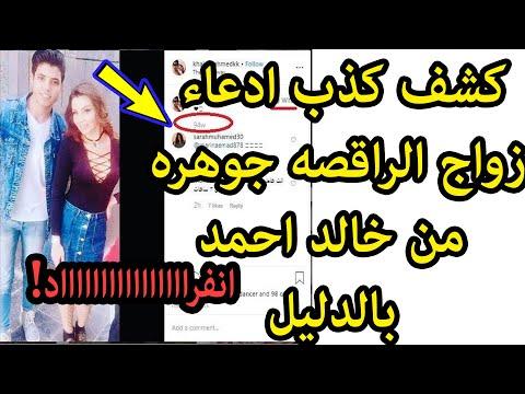 كشف كذ ب ادعاء زواج الراقصه جوهره من خالد احمد بالدليل 