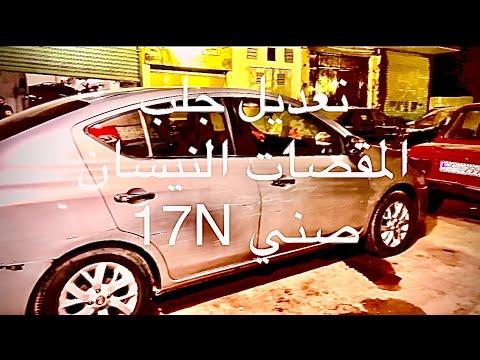 راي العملاء في تعديل جلب المقصات النيسان صني 17N 