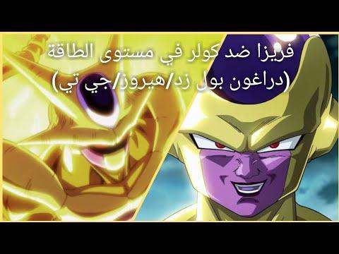 فريزا ضد كولر في مستوى الطاقة من الأضعف إلى الأقوى DBZ SDBH DBGT 