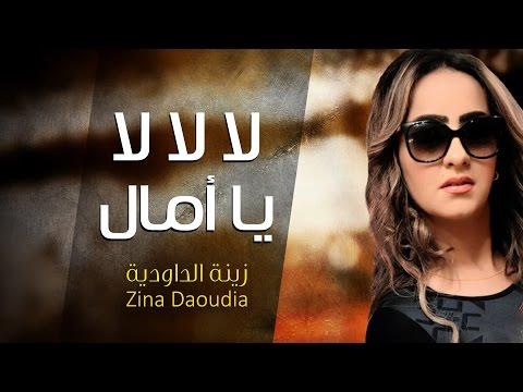 زينة الداودية لا لا لا يا أمل الصوت الرسمي زينة الداودية والراحل الشاب نوفل لا لا لا يا أمل 