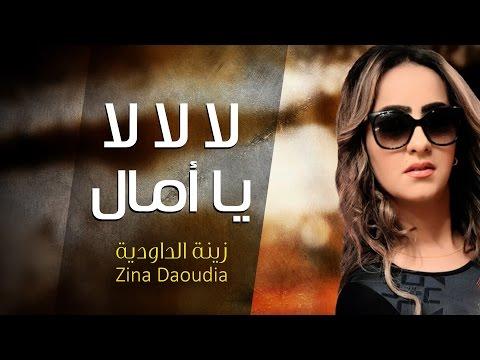 Zina Daoudia La La La Ya AMAL Official Audio زينة الداودية والمرحوم شاب نوفل لا لا لا يا أمال 