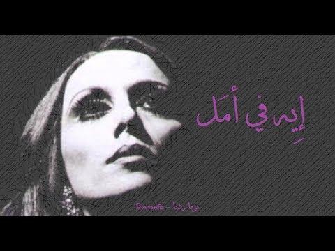 فيروز ايه في امل 