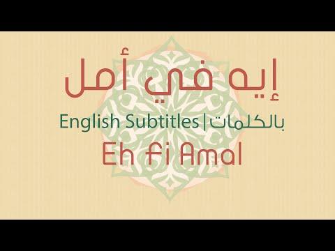 إيه في أمل فيروز English Subs إيه في أمل فيروز في الكلمات 