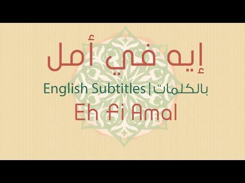 Eh Fi Amal Fairouz English Subs إيه في أمل فيروز بالكلمات 