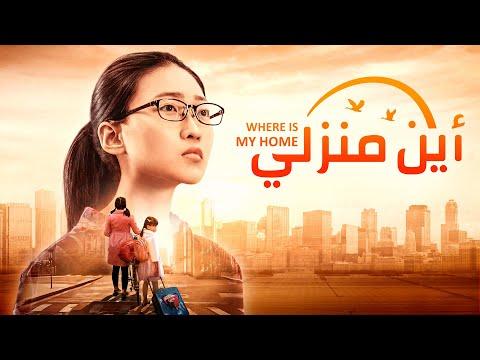 فيلم مدبلج بالعربية كامل أين منزلي قصة مؤثرة حقيقية 