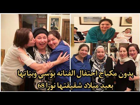 بدون مكياج أول ظهور للفنانة نورا مع شقيقتها بوسي وبناتها بعد غياب طويل احتفالا بعيد ميلادها الـ68 