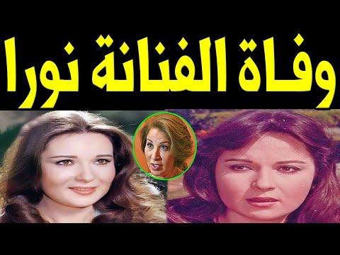 وفاة الفنانة نورا بعد عملية جراحية طارئة وأسرار حول زواجها من السياسي الشهير. هذه هي الحقيقة 