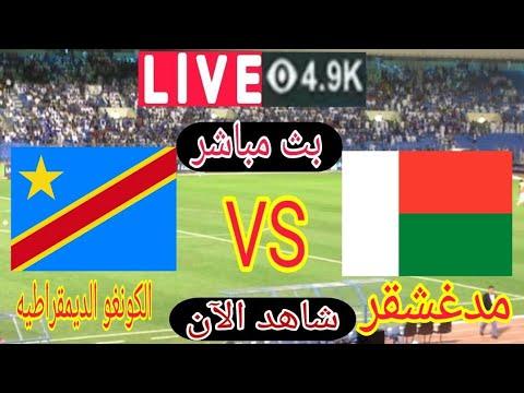 بث مباشر مباراة الكونغو الديمقراطية ومدغشقر اليوم في تصفيات كأس العالم أفريقيا 2022 