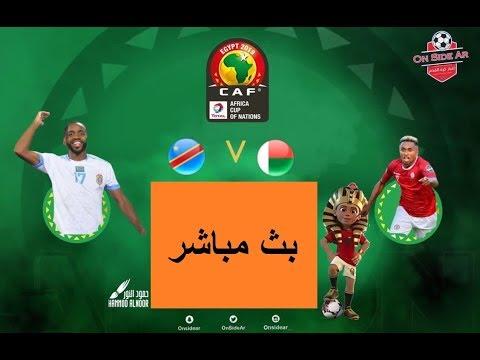 بث مباشر مباراة مدغشقر وجمهورية الكونغو الديمقراطية كأس أمم أفريقيا 2019 