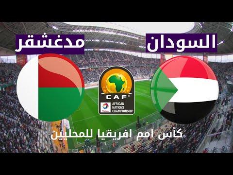 نتيجة مباراة منتخب السودان 0 3 مدغشقر اليوم في كأس أمم أفريقيا للمنتخبات المحلية 