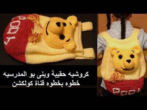 كروشيه شنطه مدرسيه شنطة ضهر للاطفال وينى بوو Crochet Winnie Pooh Back Bag كولكشن Collection 
