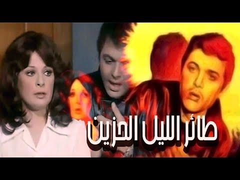 فيلم طائر الليل الحزين Taer El Leil El Hazeen Movie 