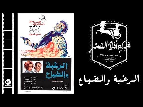 فيلم الرغبة والضياع El Raghba Wal Daya3 Movie 
