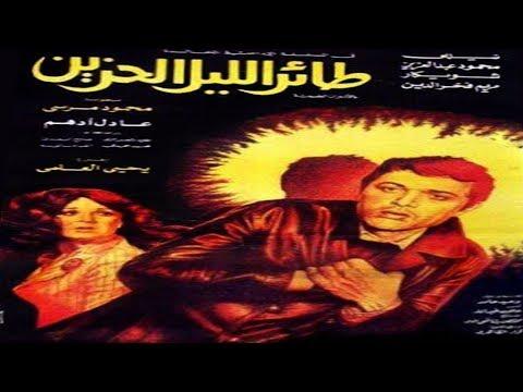 فيلم طائر الليل الحزين Taaer El Lail El Hazeen Movie 