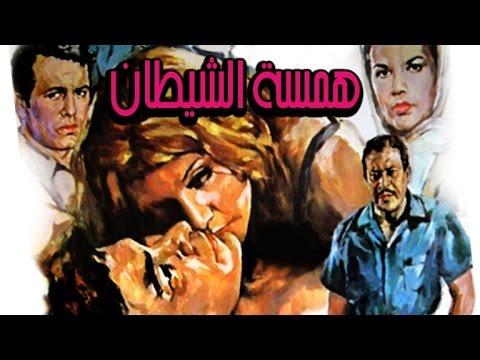 Hamset Al Shaytan Movie فيلم همسة الشيطان 