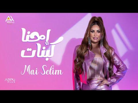 Mai Selim Ehna Ka Banat Official Lyrics Video مي سليم احنا كبنات 