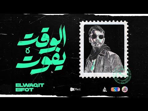 الجندي وتوحا الوقت يفوت Official Music Video Aljundi Ft Toha Monstertoha9710 Elwaqit Efot 