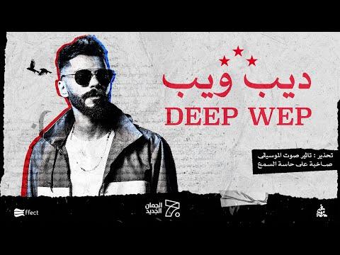 الجندي ديب ويب Official Music Video Aljundi Deep Web 