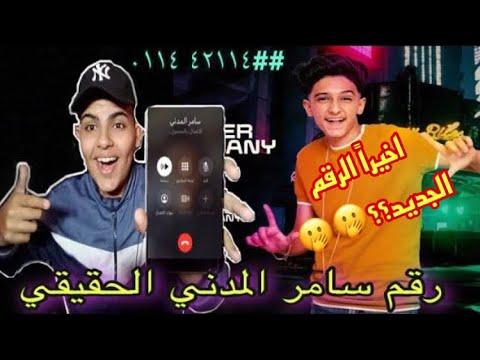 الرقم المدني الجديد لسامر 