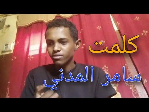 الرقم الحقيقي لسامر المدني 