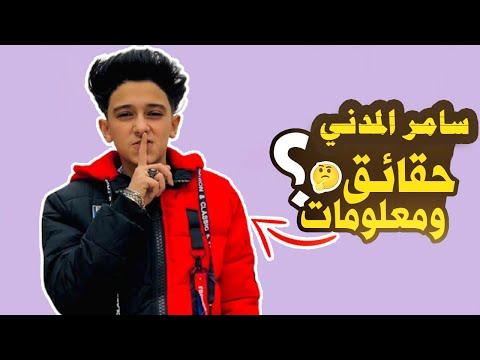 سامر المدني سامر المدني حقائق ومعلومات عن سامر المدني 2021 