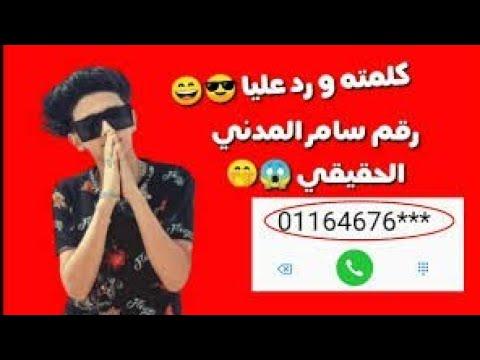 الرقم الحقيقي لسامر المدني معقول 