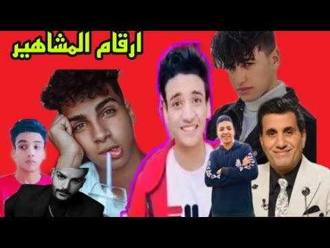 ارقام هواتف سامر المدني القيصر عمر كمال الشورجية اريد راس عسكر احمد شيبة شاور 