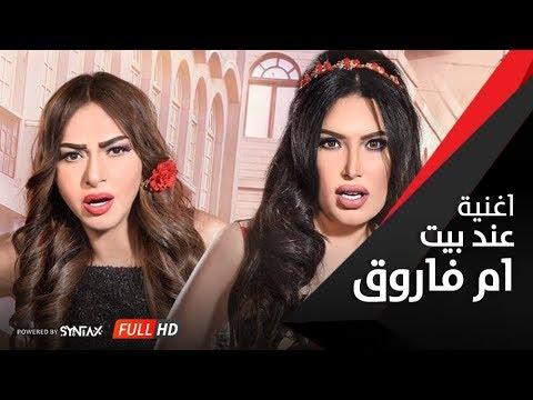 أغنية عند بيت أم فاروق فيلم اللي اختشوا ماتوا غادة عبد الرازق Ghada Abdel Razek Om Farouk 