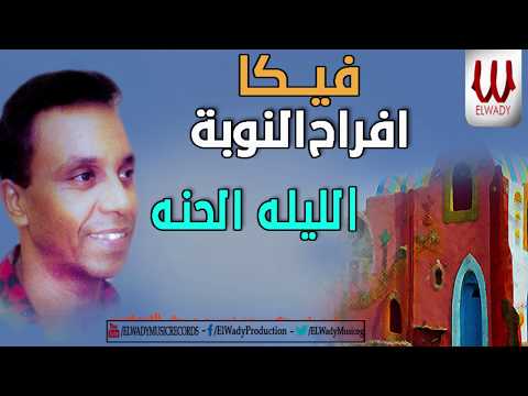 فيكا 95 الليلة الحنة افراح النوبة ليلة الحنة 