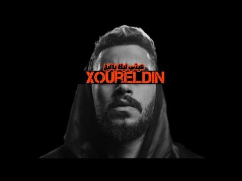 نور الدين الطيار عيني ليك ياليل Xoureldin Officia Audio 