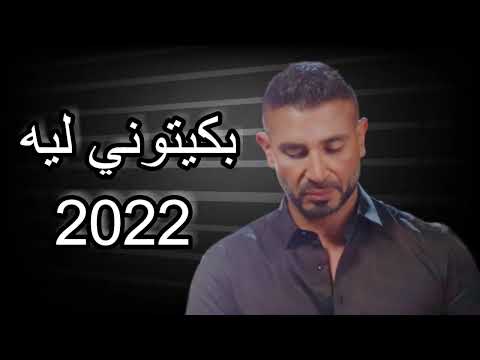 أغنية أحمد سعد 2022 لماذا حزنتني أغاني 2022 