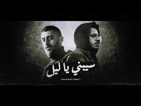نور الدين الطيار Nasri1 سيبني ياليل Xoureldin Official Lyric Video 