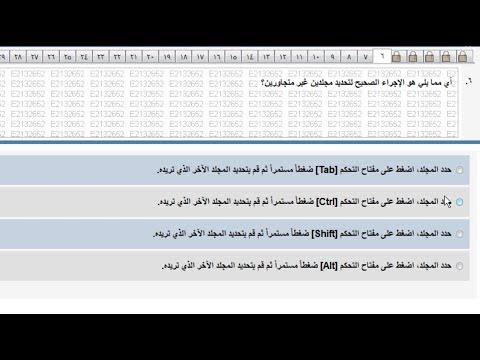 حل اختبار ICDL V5 أساسيات الكمبيوتر باللغة العربية. امتحان Windows للكمبيوتر باللغة العربية الأساسية 