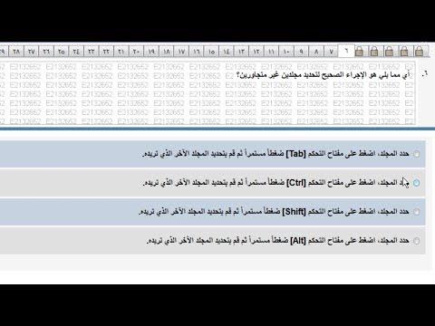 حل امتحانات ICDL V5 أساسيات الكمبيوتر ويندوز عربي Windows Exam Computer Essential Arabic 