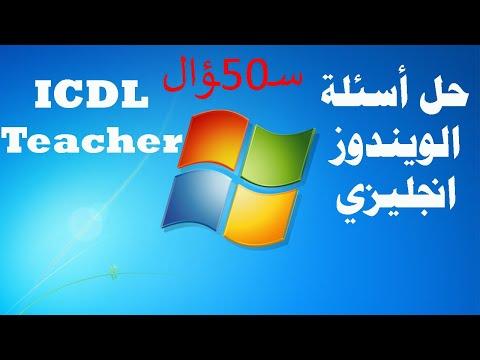 حل امتحان أساسيات الكمبيوتر ويندوز انجليزي 50 سؤال من شهادة المعلم ICDL 