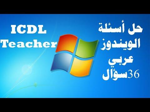 حل الأسئلة الجديدة للويندوز 36 سؤال عربي من شهادة ICDL Teacher 