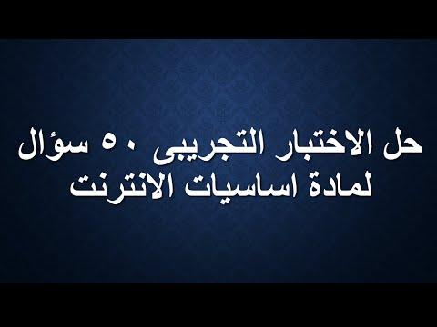 حل الاختبار التجريبي لأساسيات الإنترنت 50 سؤال 